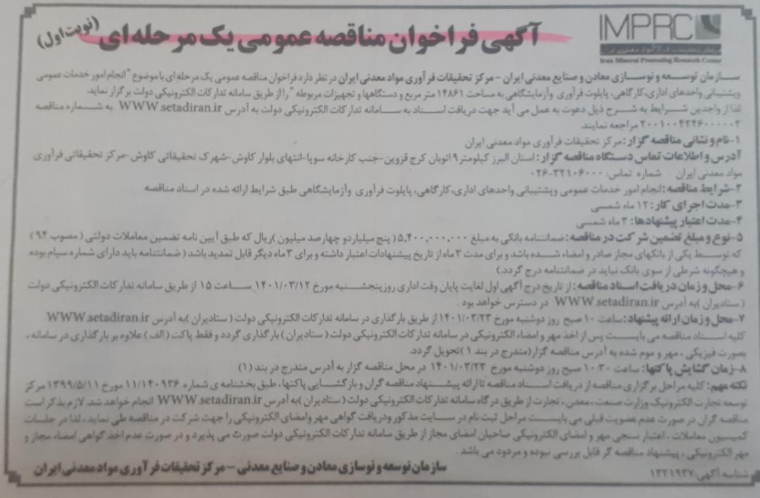 آگهی فراخوان مناقصه عمومی یک مرحله ای