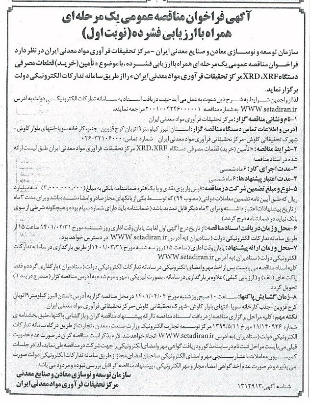 آگهی فراخوان مناقصه عمومی یک مرحله ای همراه با ارزیابی فشرده
