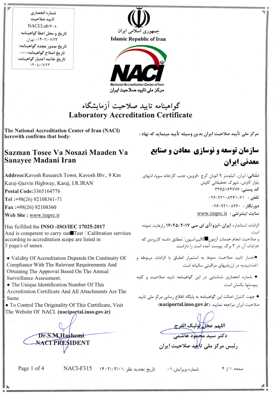 آزمایشگاه مرکز تحقیقات فرآوری مواد معدنی ایران گواهینامه تایید صلاحیت اخذ کرد