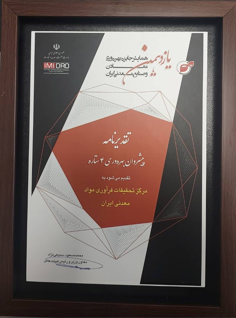 مرکز تحقیقات فرآوری مواد معدنی ایران نشان 4ستاره پیشروان بهره وری را اخذ کرد 